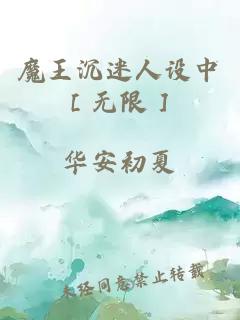 魔王沉迷人設(shè)中［無限］