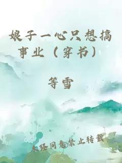 娘子一心只想搞事業(yè)（穿書）