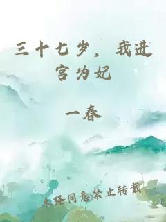 三十七歲，我進(jìn)宮為妃