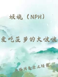 妖嬈（NPH）