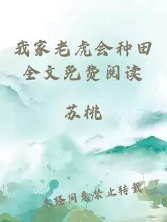 我家老虎會種田全文免費(fèi)閱讀