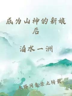成為山神的新娘后