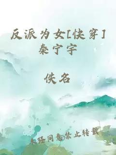 反派為女[快穿]秦寧宇