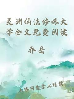 靈淵仙法修煉大學(xué)全文免費閱讀