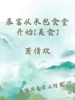 暴富從承包食堂開始[美食]