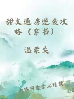 甜文通房逆襲攻略（穿書）