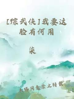 [綜武俠]我要這臉有何用