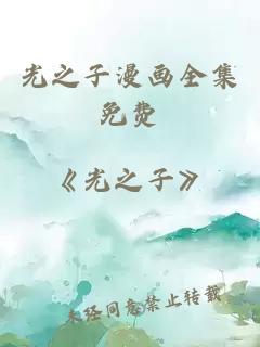 光之子漫畫全集免費(fèi)