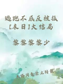 逃跑不成反被抓[末日]大結(jié)局
