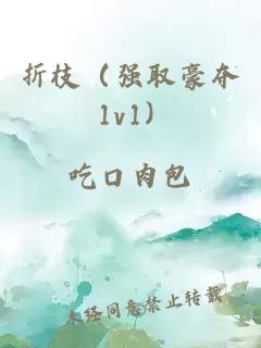折枝（強取豪奪 1v1）