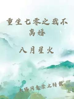重生七零之我不離婚
