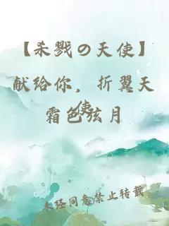 【殺戮の天使】獻給你，折翼天使