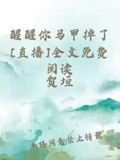 醒醒你馬甲掉了[直播]全文免費(fèi)閱讀