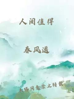 人間值得