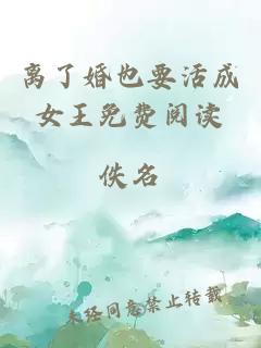 離了婚也要活成女王免費閱讀