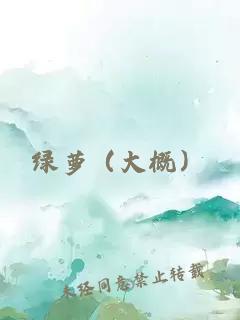 綠蘿（大概）