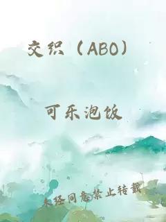 交織（ABO）