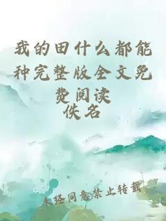 我的田什么都能種完整版全文免費閱讀