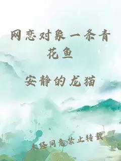 網(wǎng)戀對象一條青花魚