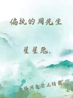 偏執(zhí)的周先生