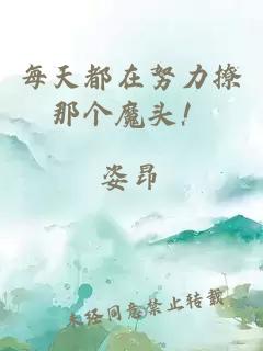 每天都在努力撩那個(gè)魔頭！
