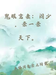 鬼眼寶妻：閻少，親一親