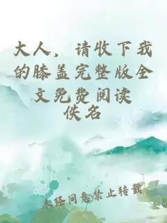 大人，請收下我的膝蓋完整版全文免費(fèi)閱讀