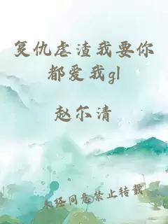 復仇虐渣我要你都愛我gl