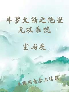 斗羅大陸之絕世無(wú)雙系統(tǒng)