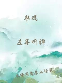 卑賤