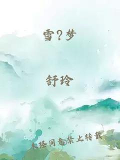 雪?夢