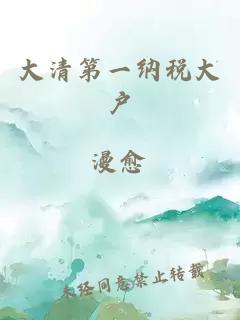 大清第一納稅大戶