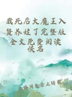 我死后大魔王入贅養(yǎng)娃了完整版全文免費(fèi)閱讀