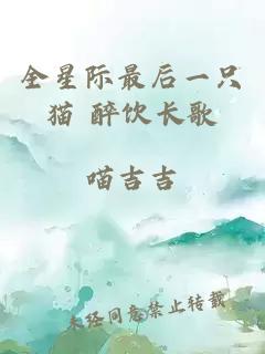 全星際最后一只貓 醉飲長歌