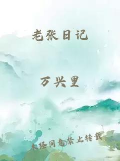 老張日記