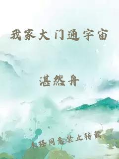 我家大門通宇宙