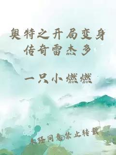 奧特之開局變身傳奇雷杰多