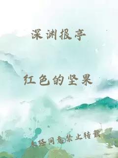 深淵報亭