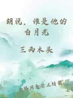 胡說，誰是他的白月光