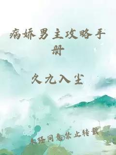 病嬌男主攻略手冊