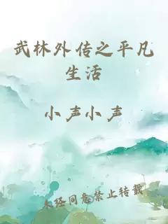武林外傳之平凡生活