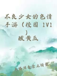 不良少女的色情手游（校園 1V1）
