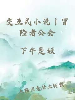 交互式小說丨冒險(xiǎn)者公會(huì)